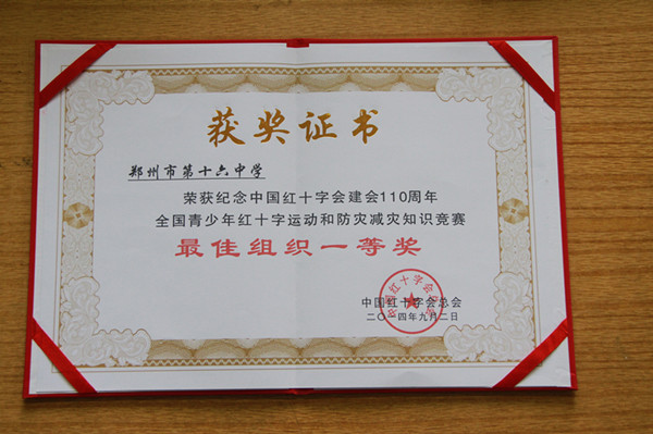 郑州16中荣获纪念中国红十字会建会110周年全国青少年
